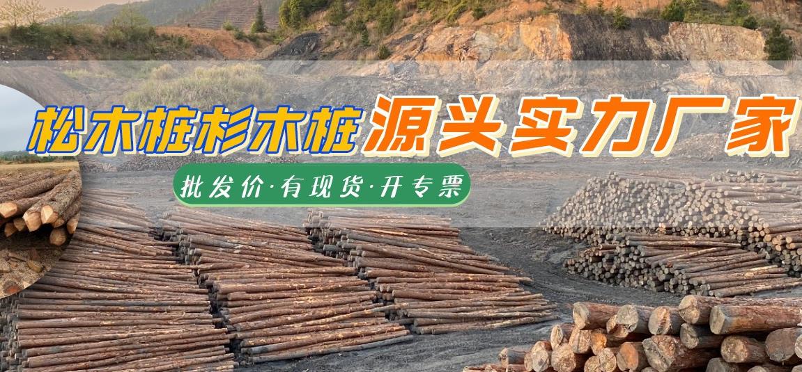 湖南松木樁批發(fā)廠家有哪些，長(zhǎng)沙泓樺錦嘉松木樁公司怎么樣