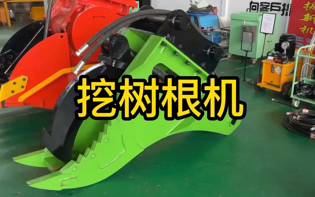 挖樹根機器有哪些推薦的？多少錢一臺